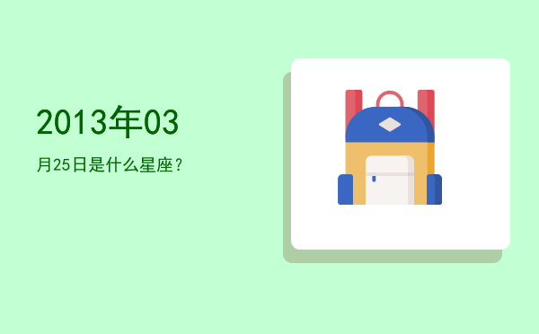 2013年03月25日是什么星座？