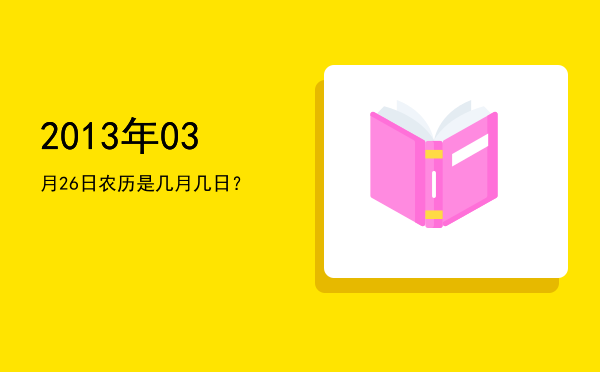 2013年03月26日农历是几月几日?