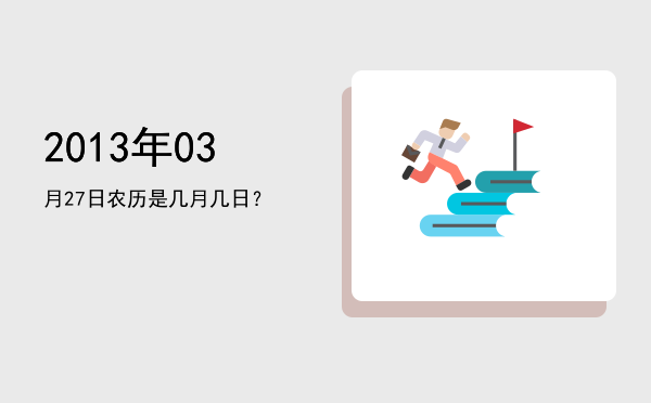 2013年03月27日农历是几月几日?