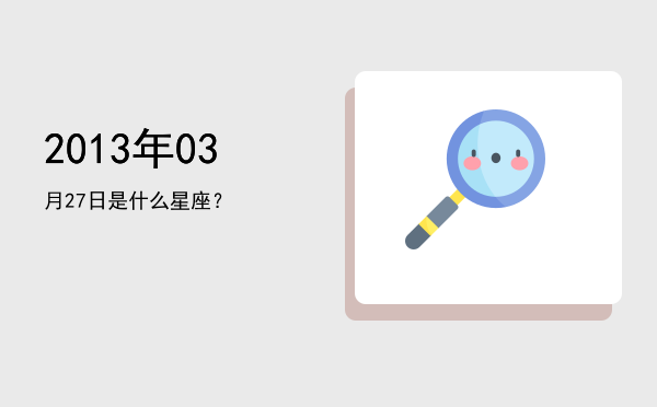 2013年03月27日是什么星座？