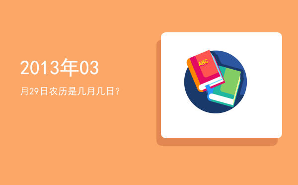 2013年03月29日农历是几月几日?