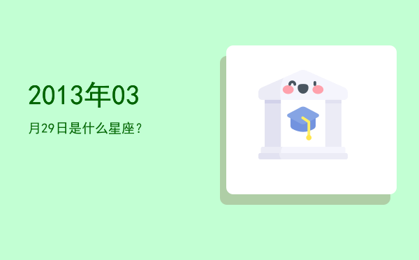 2013年03月29日是什么星座？