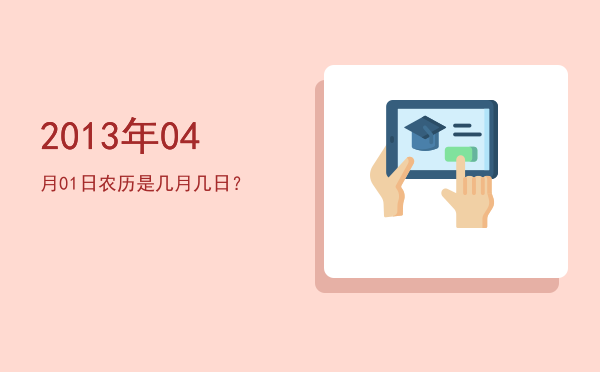2013年04月01日农历是几月几日?