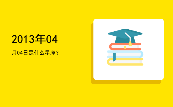 2013年04月04日是什么星座？