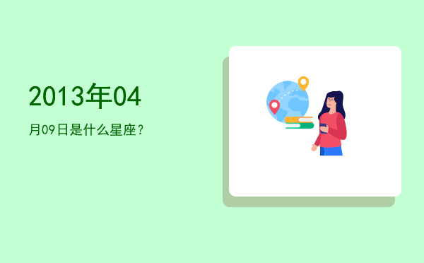 2013年04月09日是什么星座？