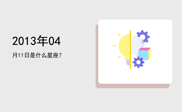 2013年04月11日是什么星座？