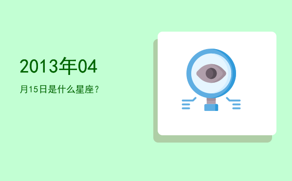 2013年04月15日是什么星座？
