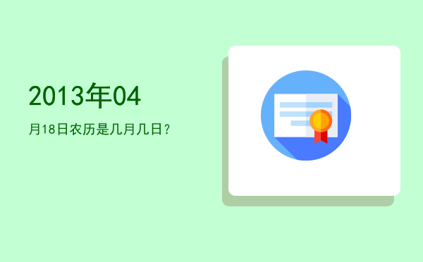 2013年04月18日农历是几月几日？