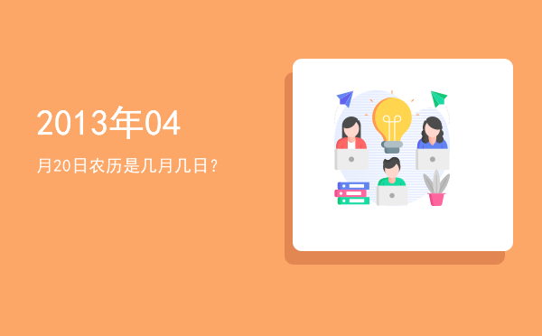 2013年04月20日农历是几月几日?