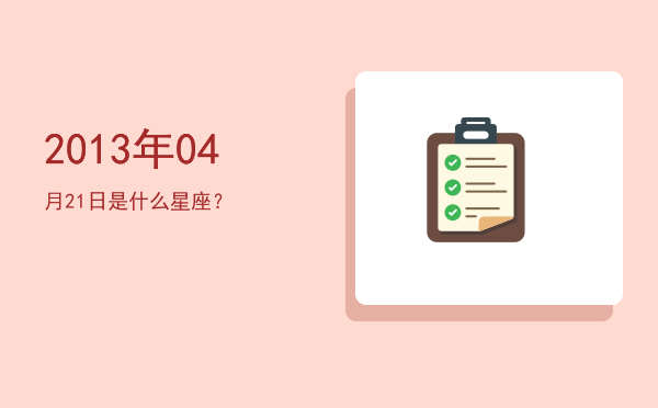 2013年04月21日是什么星座？