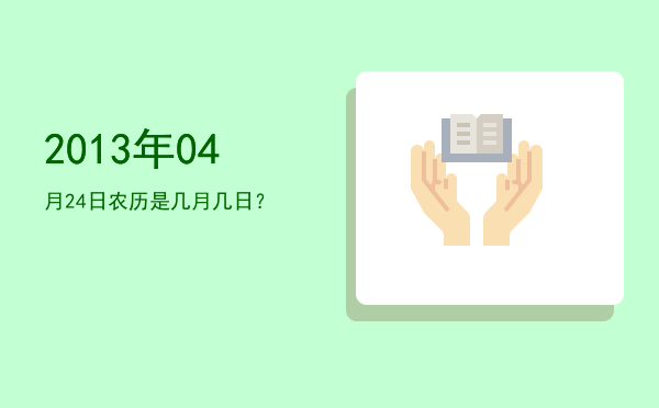 2013年04月24日农历是几月几日?
