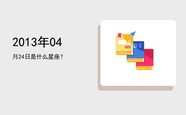 2013年04月24日是什么星座？