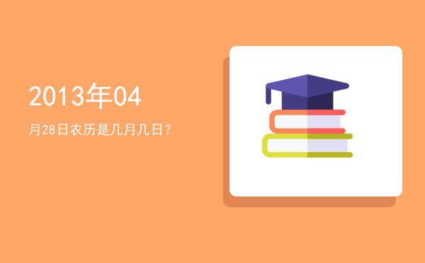 2013年04月28日农历是几月几日?