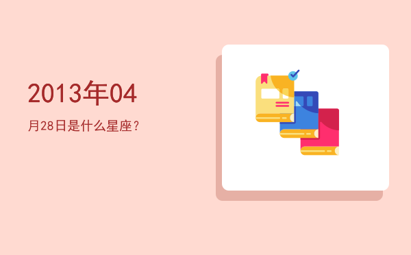 2013年04月28日是什么星座？