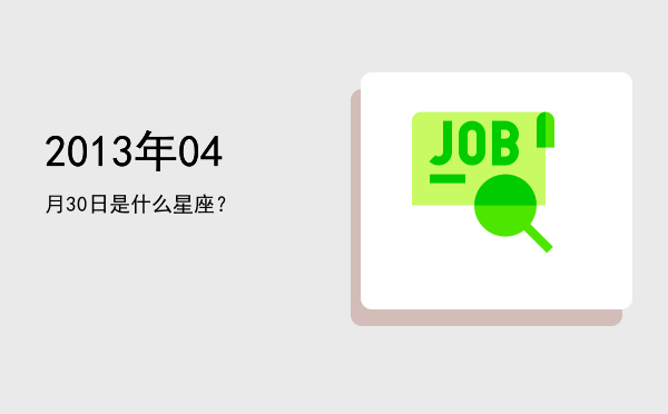 2013年04月30日是什么星座？