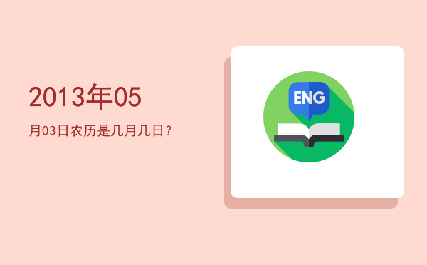 2013年05月03日农历是几月几日?