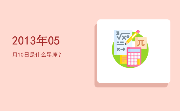 2013年05月10日是什么星座？