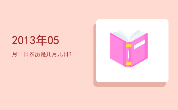 2013年05月11日农历是几月几日?