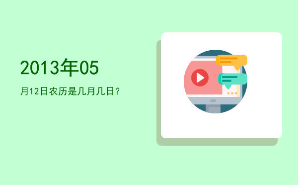 2013年05月12日农历是几月几日?