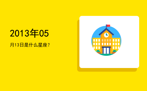 2013年05月13日是什么星座？
