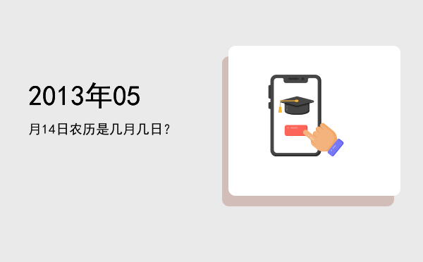 2013年05月14日农历是几月几日?