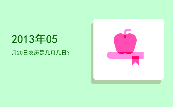 2013年05月20日农历是几月几日?