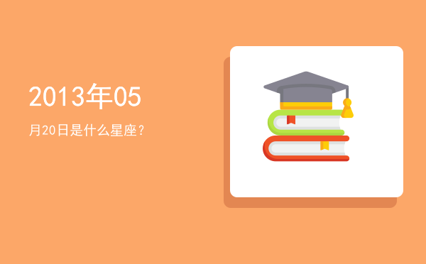 2013年05月20日是什么星座？