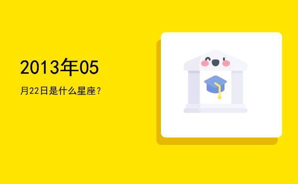 2013年05月22日是什么星座？