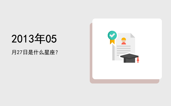 2013年05月27日是什么星座？