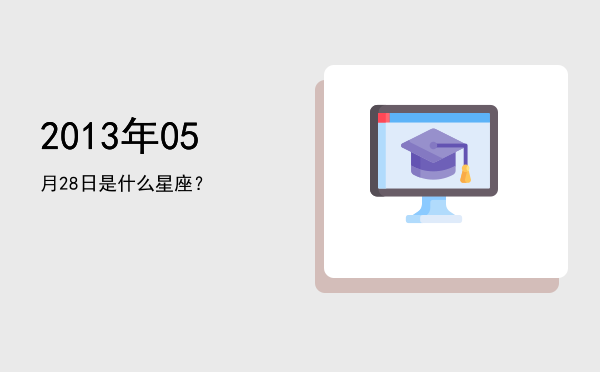 2013年05月28日是什么星座？