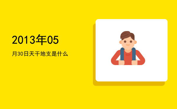 2013年05月30日天干地支是什么