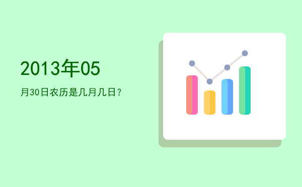 2013年05月30日农历是几月几日?