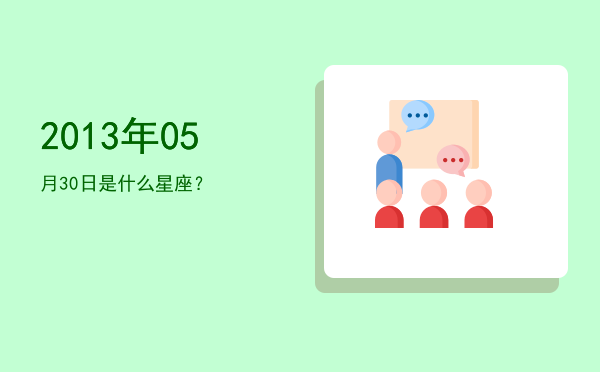2013年05月30日是什么星座？