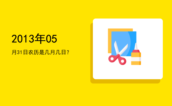 2013年05月31日农历是几月几日?