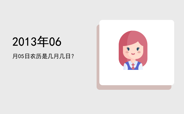 2013年06月05日农历是几月几日?