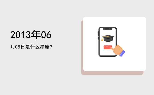 2013年06月08日是什么星座？