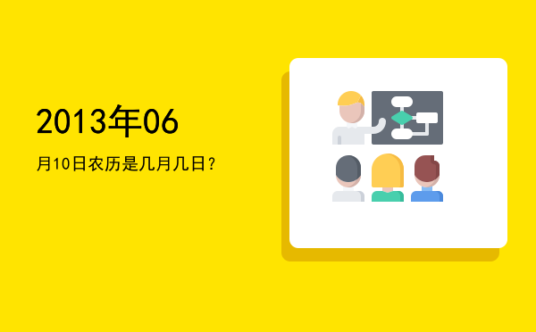 2013年06月10日农历是几月几日?