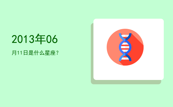 2013年06月11日是什么星座？