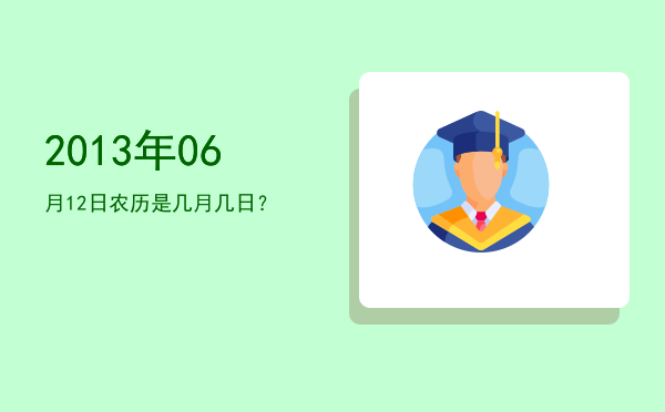 2013年06月12日农历是几月几日?