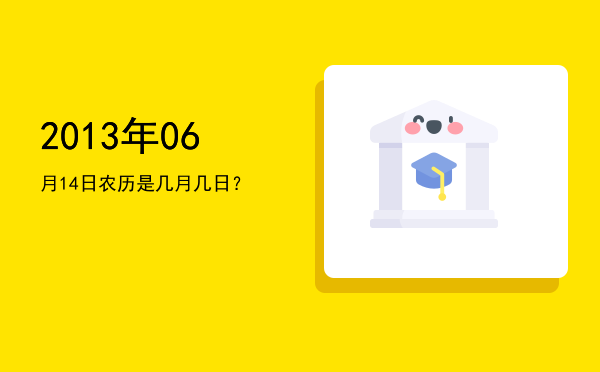 2013年06月14日农历是几月几日?