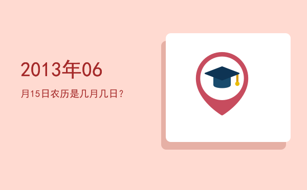 2013年06月15日农历是几月几日?