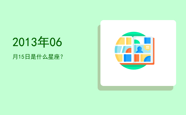 2013年06月15日是什么星座？