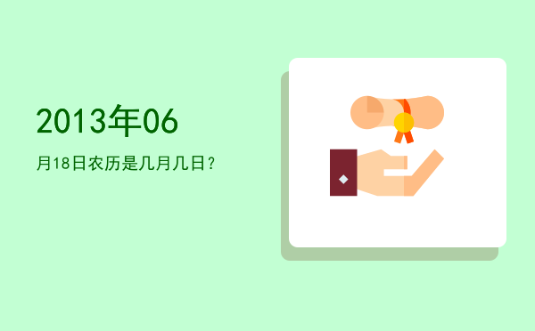 2013年06月18日农历是几月几日?