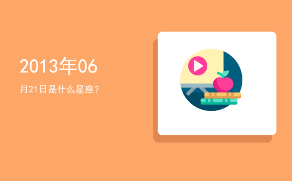 2013年06月21日是什么星座？