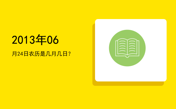 2013年06月24日农历是几月几日?
