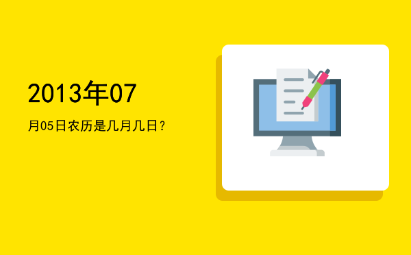 2013年07月05日农历是几月几日?