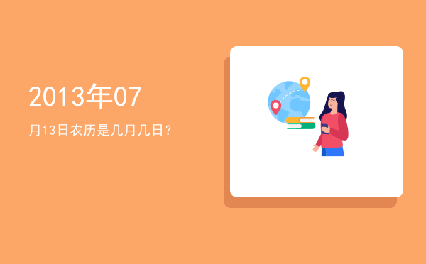 2013年07月13日农历是几月几日?