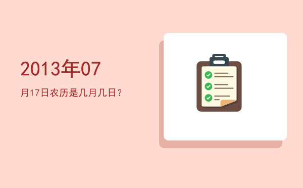 2013年07月17日农历是几月几日?
