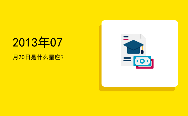 2013年07月20日是什么星座？