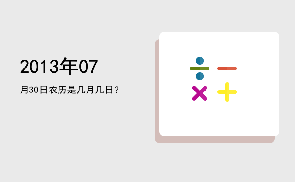2013年07月30日农历是几月几日?
